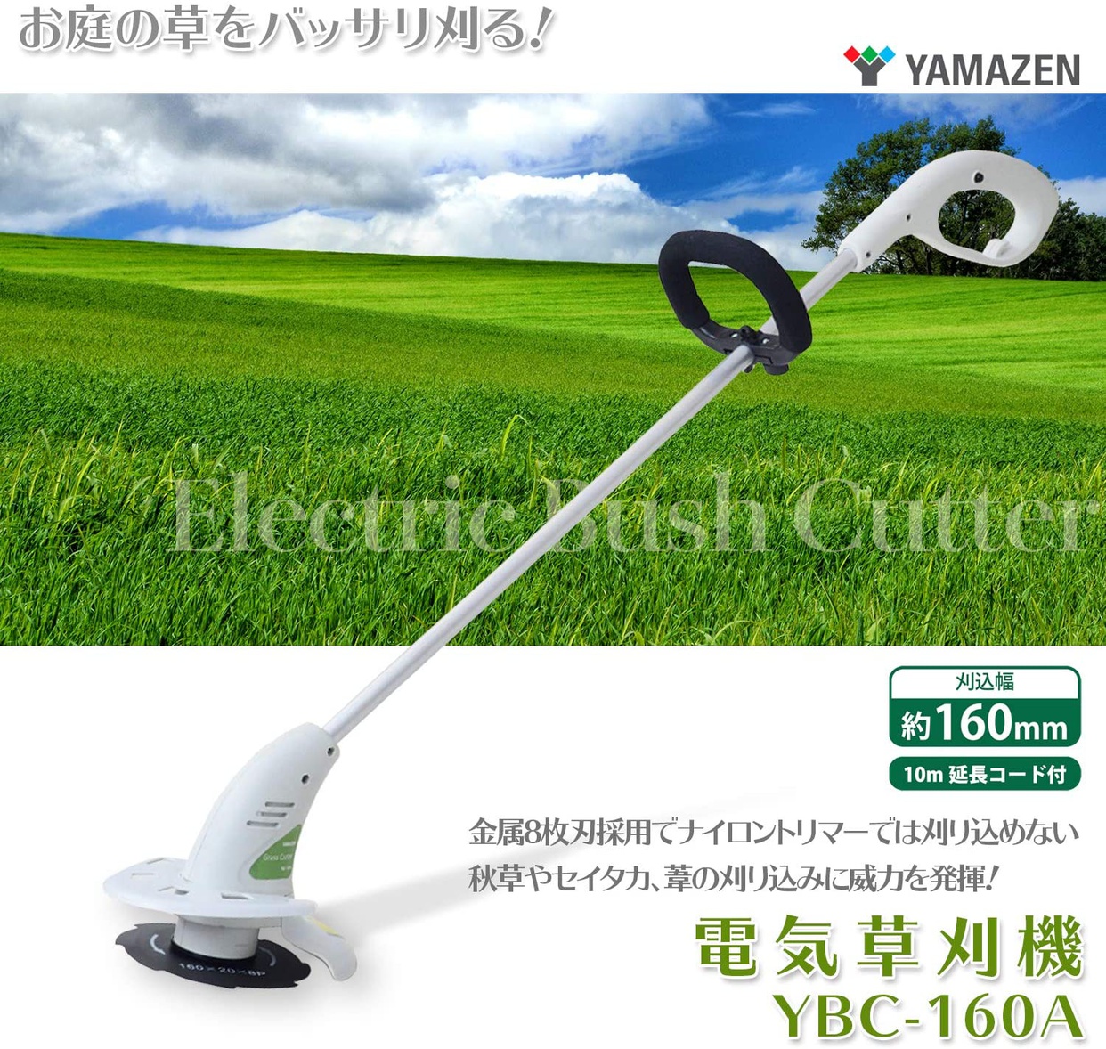 山善(YAMAZEN) 電気草刈機 YBC-160Aの口コミ・評判はどう？実際に使ったリアルな本音レビュー0件 | モノシル