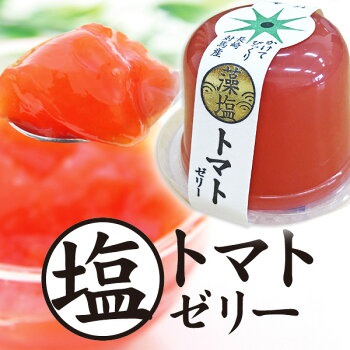 トマトゼリーおすすめ商品：茶匠庵 かけてびっくり塩トマトゼリー