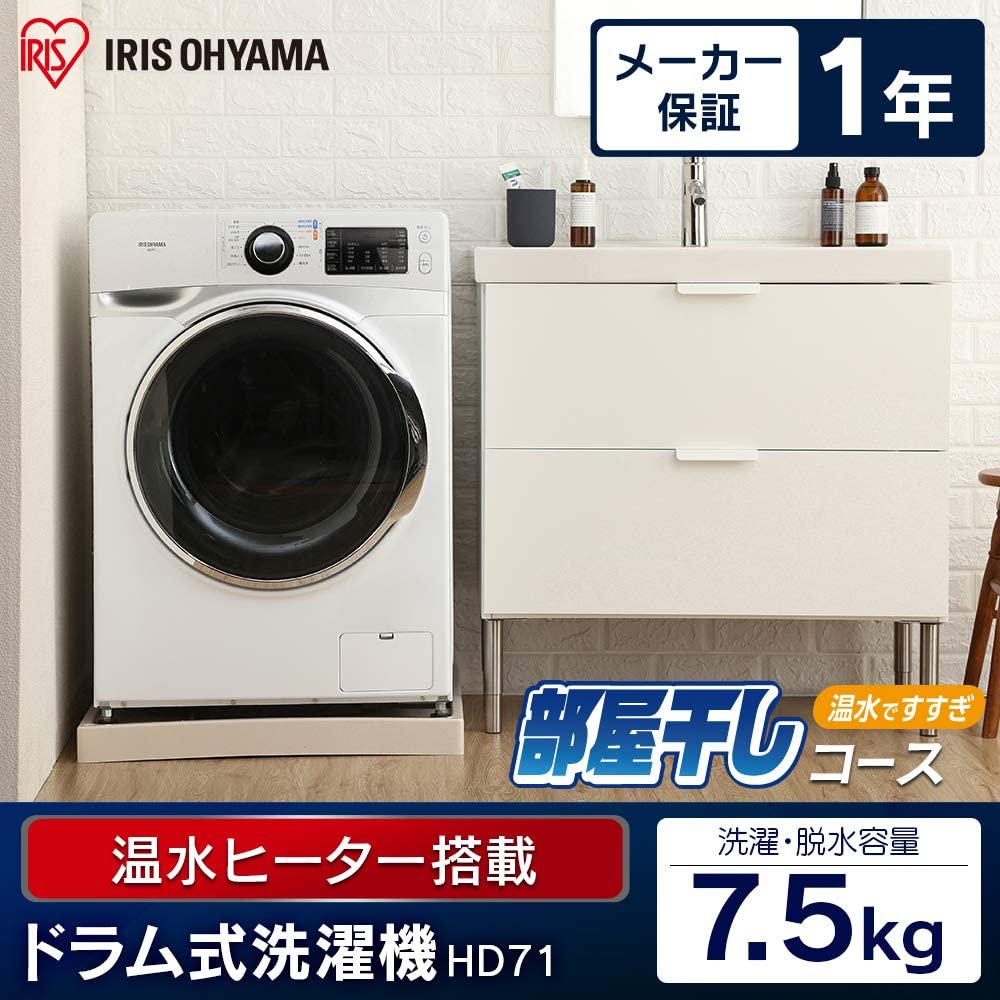 55％以上節約 HD71-W/S ドラム式洗濯機 アイリスオーヤマ 洗濯7.5kg