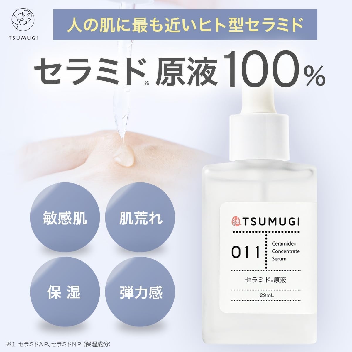 つむぎコスメ セラミド原液の商品画像2 