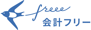 クラウド会計ソフトおすすめ商品：freee(フリー) クラウド会計ソフト freee