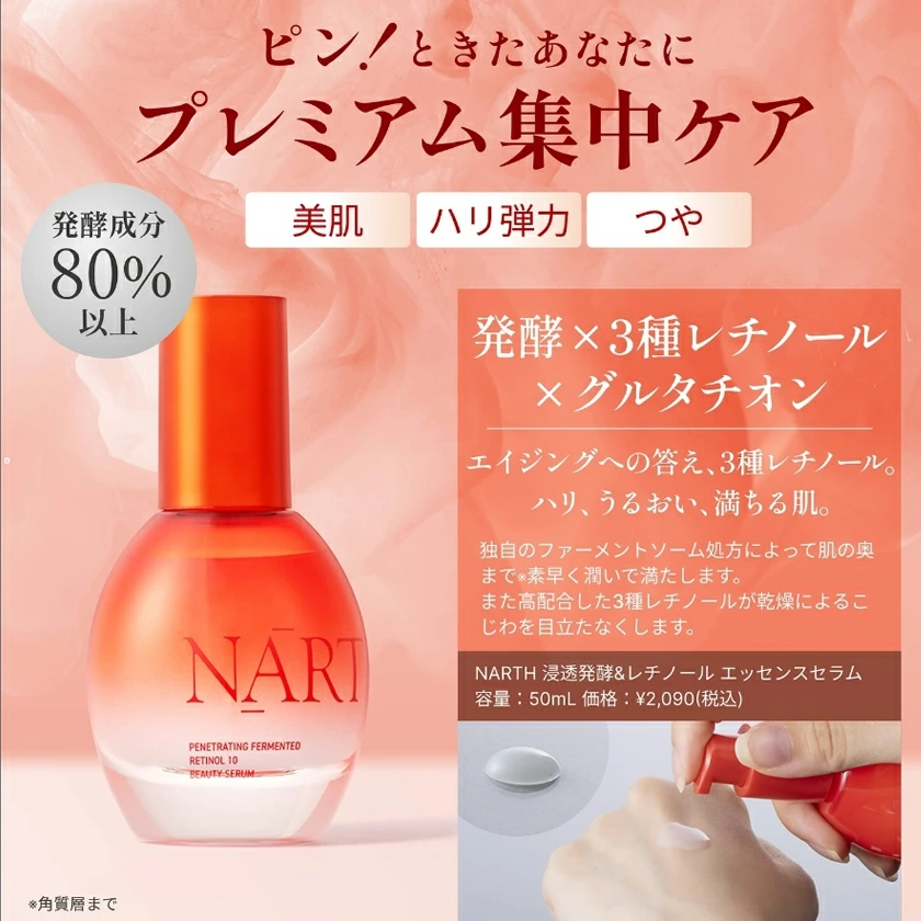 NARTH(ナース) 浸透発酵レチノールエッセンスセラムの商品画像2 