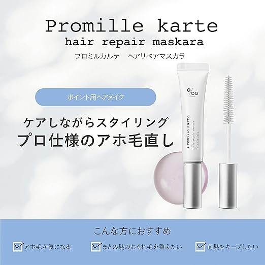 Promille karte(プロミルカルテ) ヘアリペアマスカラの商品画像2 