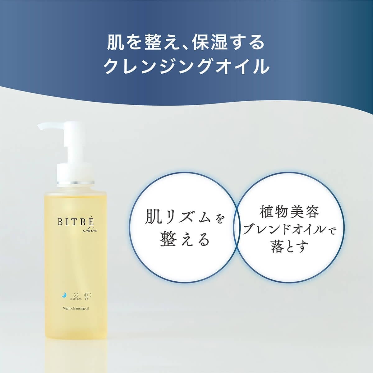 BITRE SKIN(ビトレスキン) ナイトクレンジングオイルの商品画像2 