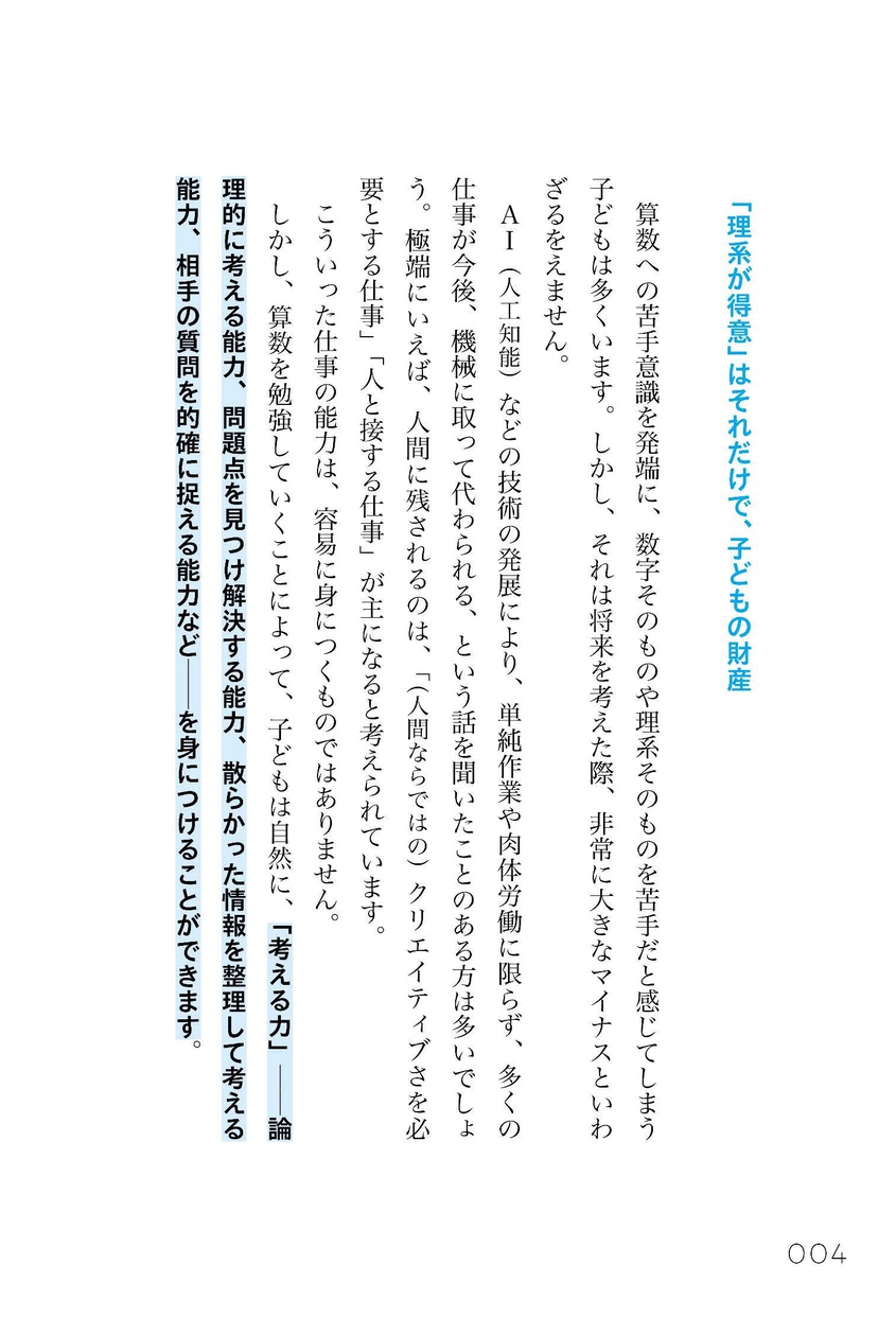 文響社(Bunkyosha) 10億件の学習データが教える 理系が得意な子の育て方の商品画像5 