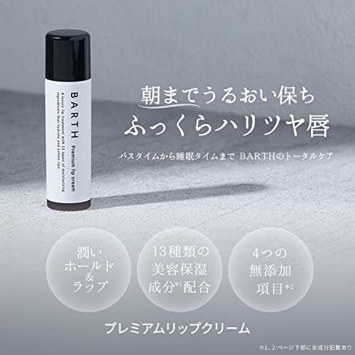 BARTH(バース) プレミアムリップクリームの商品画像2 