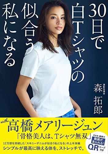 ワニブックス 森拓郎式 ほぐしローラー - 10日でTシャツもデニムも似合う私になる - 森拓郎の商品画像5 