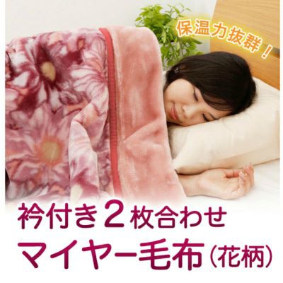 昭和西川(Nishikawa) 衿付き2枚合わせマイヤー毛布の商品画像14 