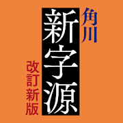 LogoVista(ロゴヴィスタ) 角川新字源 改訂新版の商品画像1 