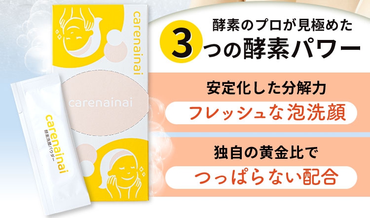 carenainai(ケアナイナイ) 酵素洗顔パウダーの商品画像2 