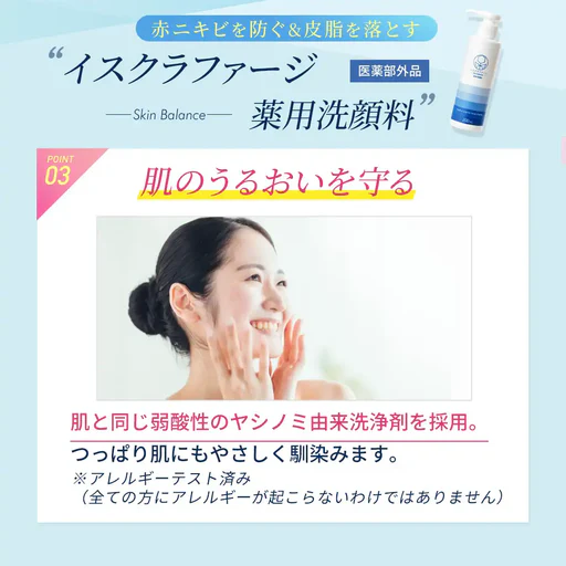 イスクラファージ スキンバランス 薬用洗顔料の商品画像4 