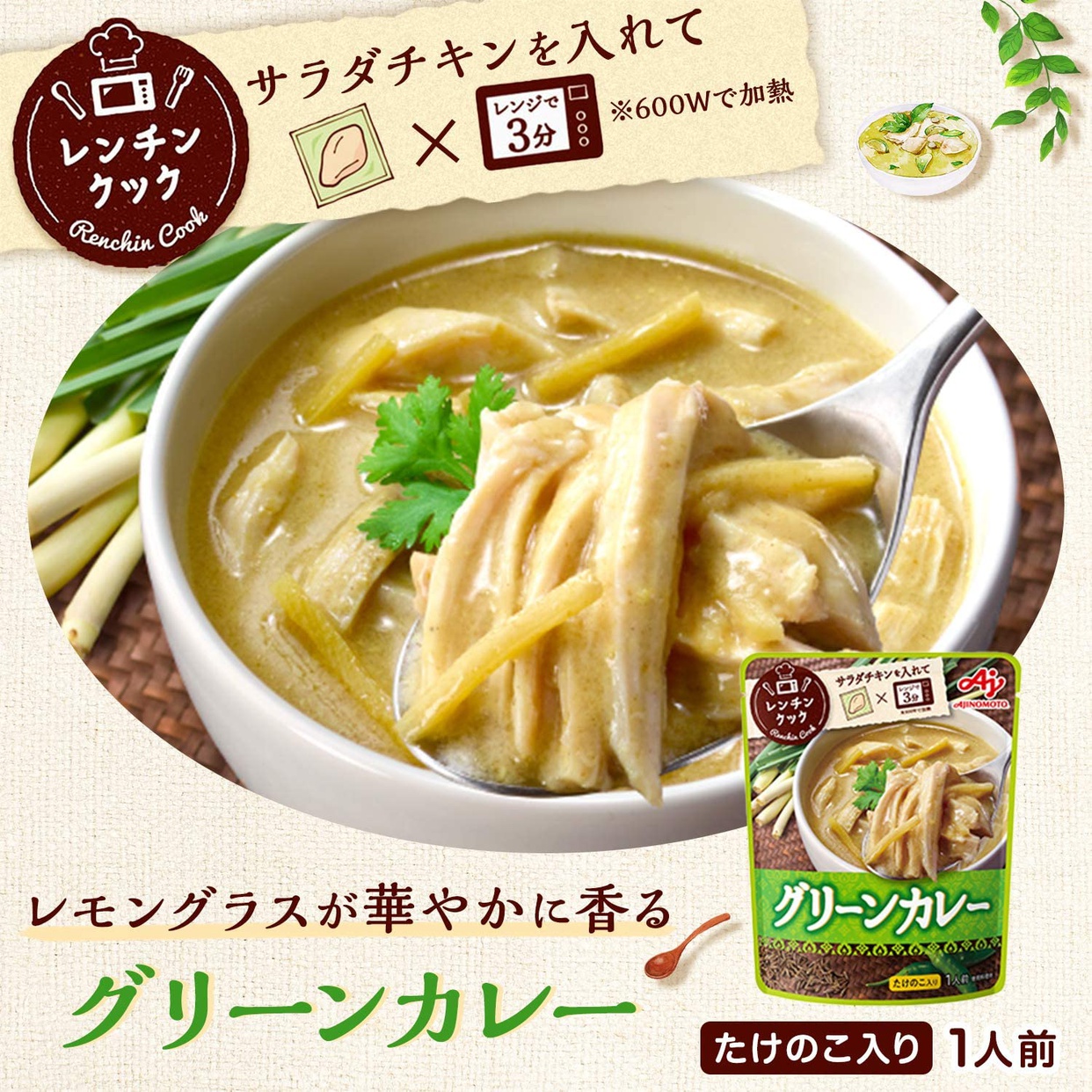 味の素(AJINOMOTO) レンチンクック グリーンカレーの商品画像サムネ2 