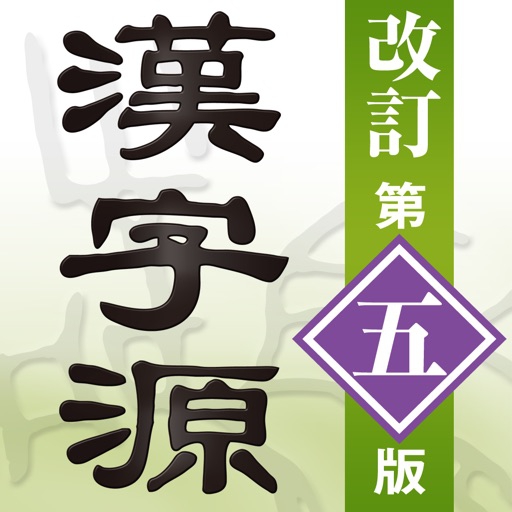 漢字漢和辞典アプリおすすめ商品：LogoVista(ロゴヴィスタ) 漢字源 改訂第五‪版