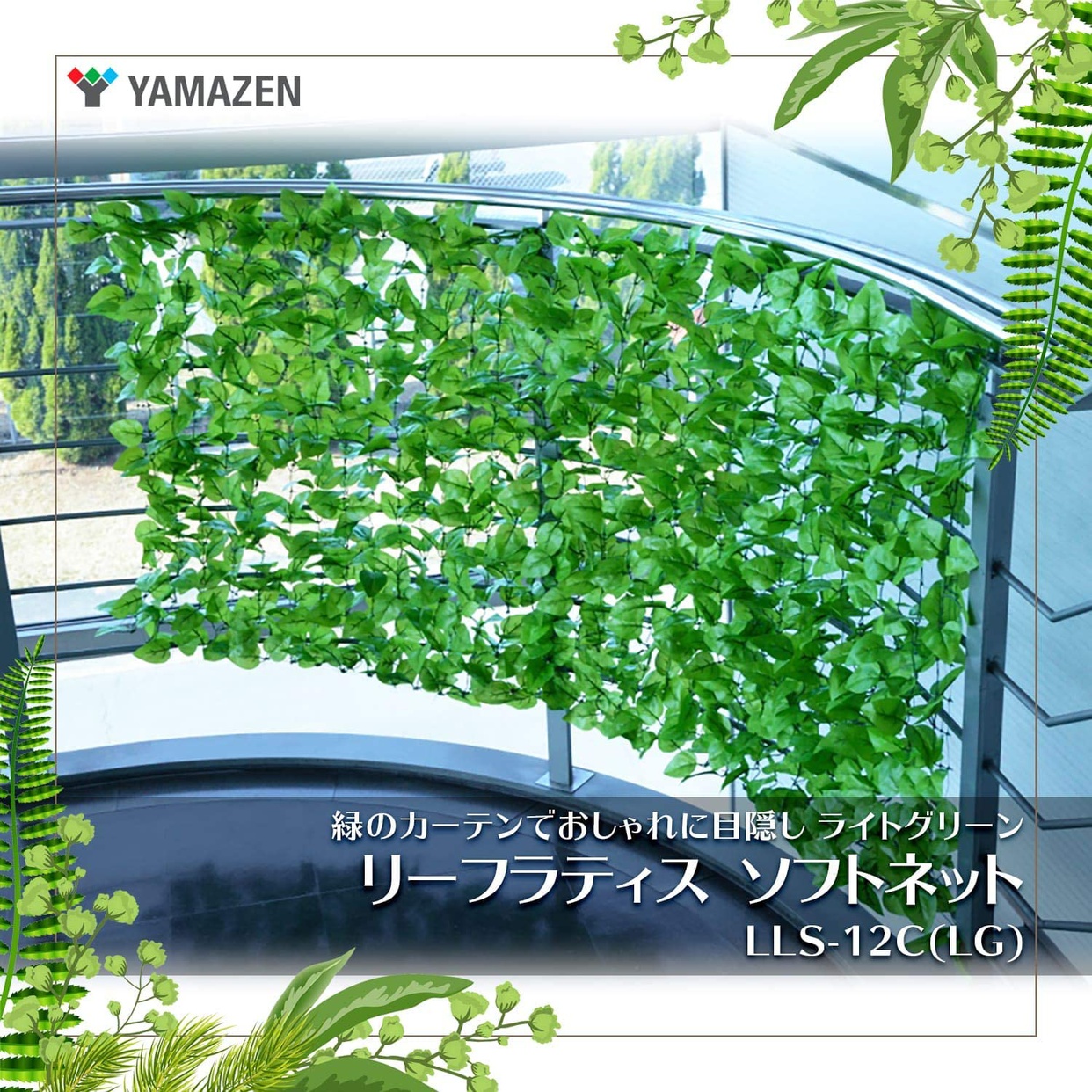 山善(YAMAZEN) リーフラティス ソフト LLS-12Cの商品画像2 