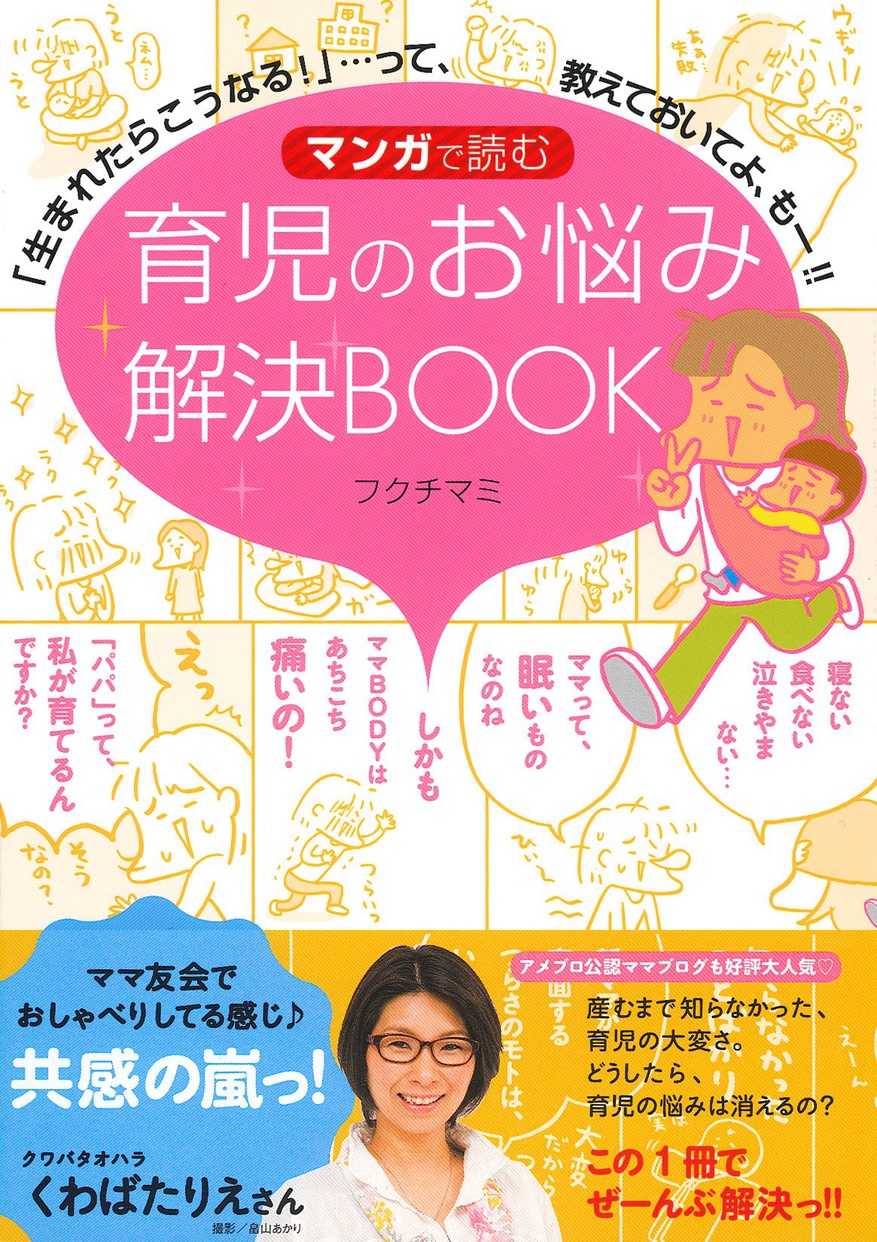 育児本おすすめ商品：主婦の友社 マンガで読む育児のお悩み解決BOOK