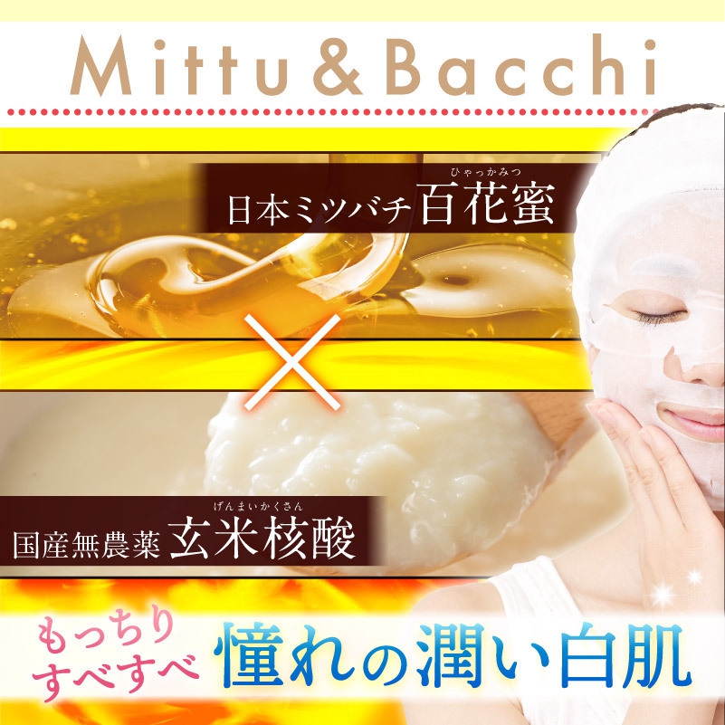 Mittu&Bacchi(ミッツ＆バッチ) リッチフェイスマスクの商品画像3 