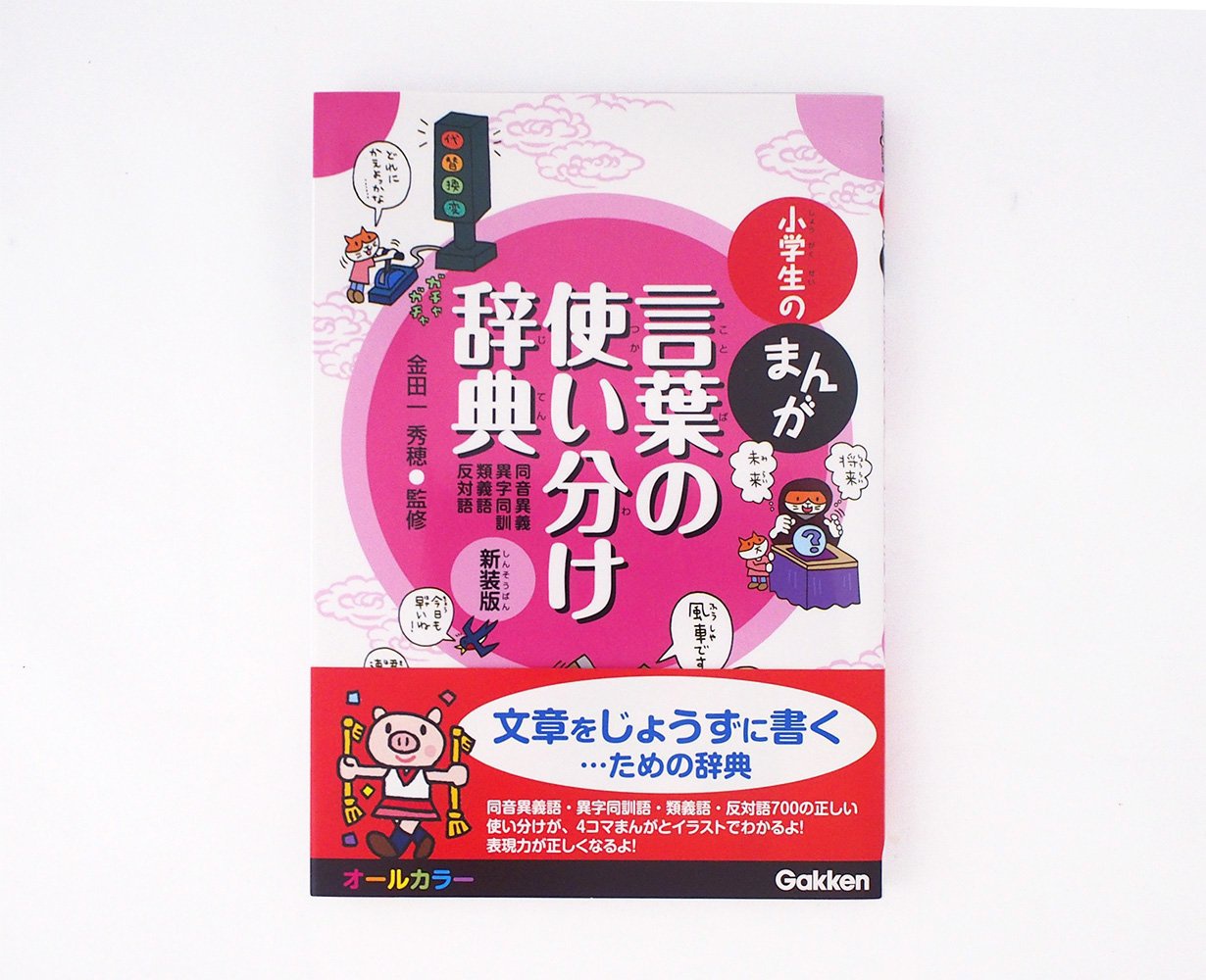 学研プラス 小学生のまんが言葉の使い分け辞典 同音異義 異字同訓 類義語 反対語 新装版の良い口コミ 悪い評判0件 モノシル