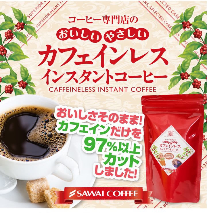 澤井珈琲(サワイコーヒー) インスタントコーヒー　カフェインレス