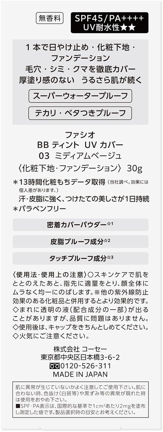 FASIO(ファシオ) BB ティント UV カバーの商品画像7 