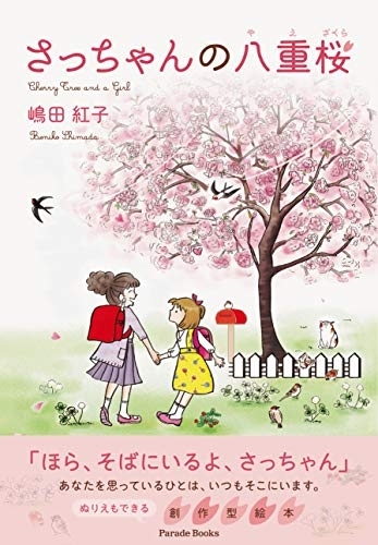 Parade Books(パレードブックス) さっちゃんの八重桜