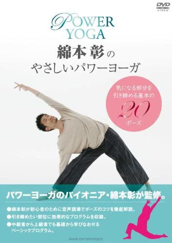 ヨガDVDおすすめ商品：PONY CANYON(ポニーキャニオン) 綿本彰のやさしいパワーヨーガ