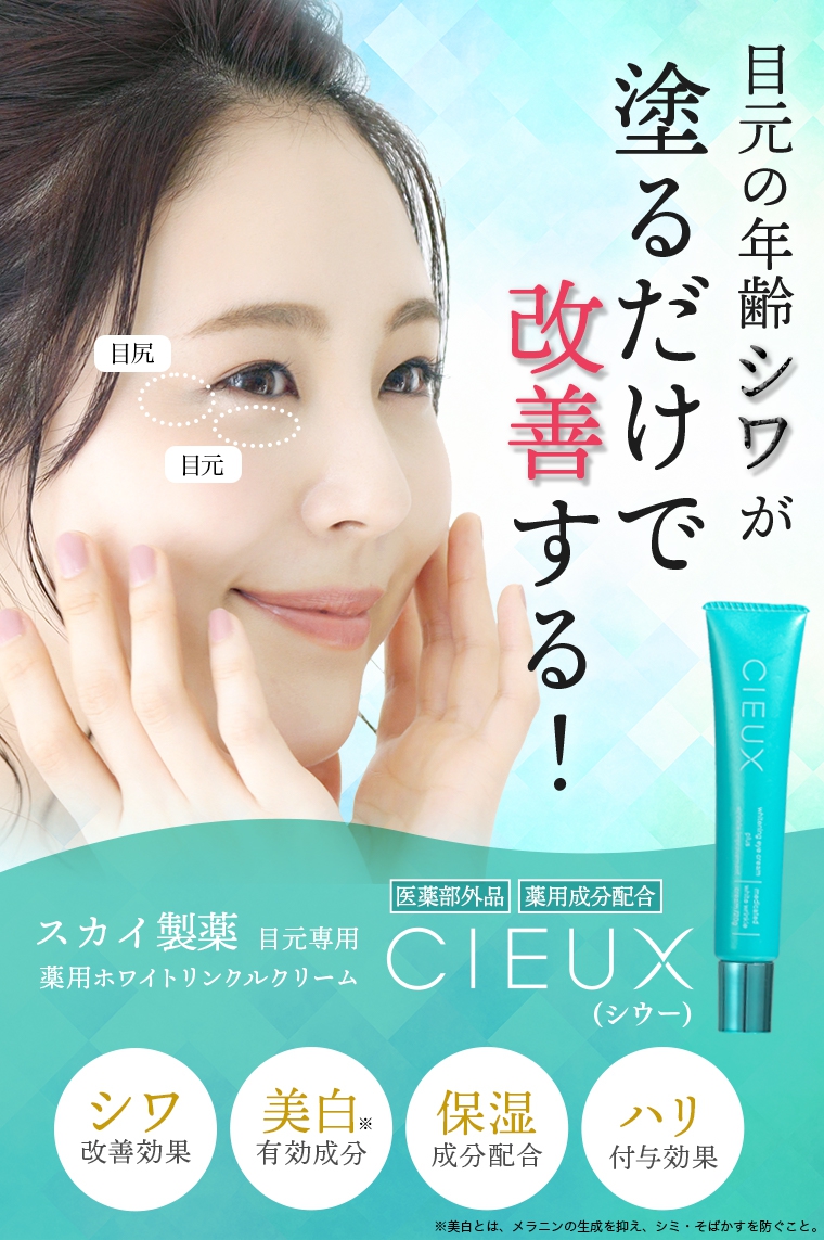 CIEUX(シウー) 薬用ホワイトリンクルクリームの悪い口コミ・評判は