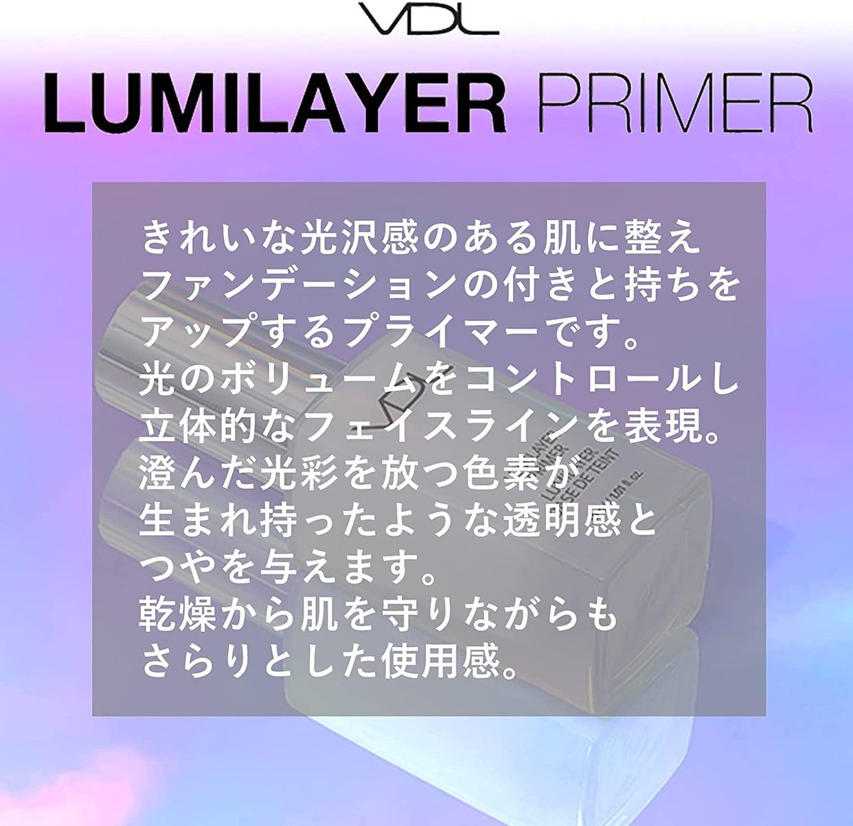 VDL(ブイディーエル) ルミレイヤー プライマーの商品画像6 