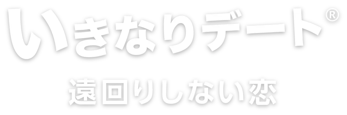 connect いきなりデート