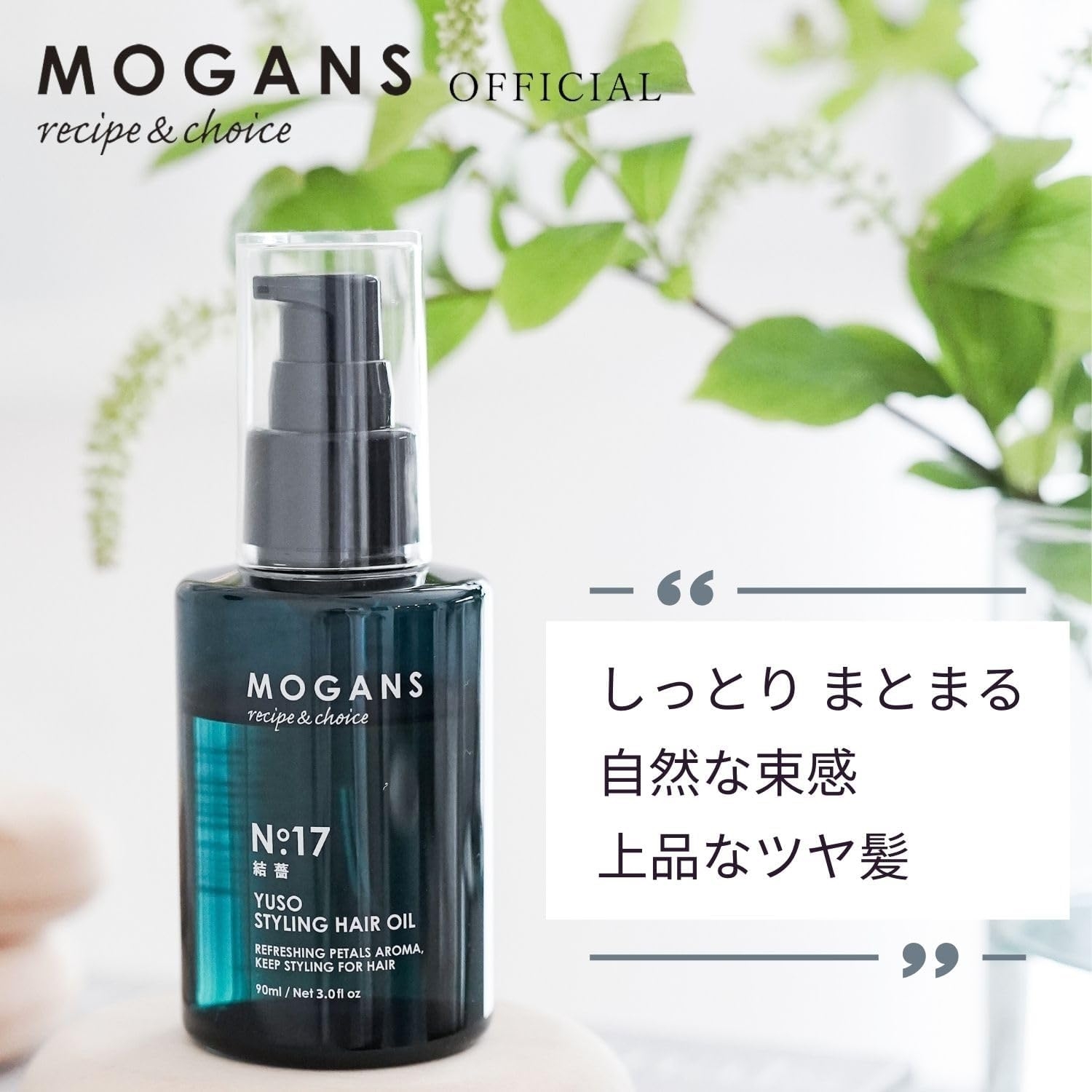 MOGANS(モーガンズ) スタイリングヘアオイル 結薔の商品画像3 