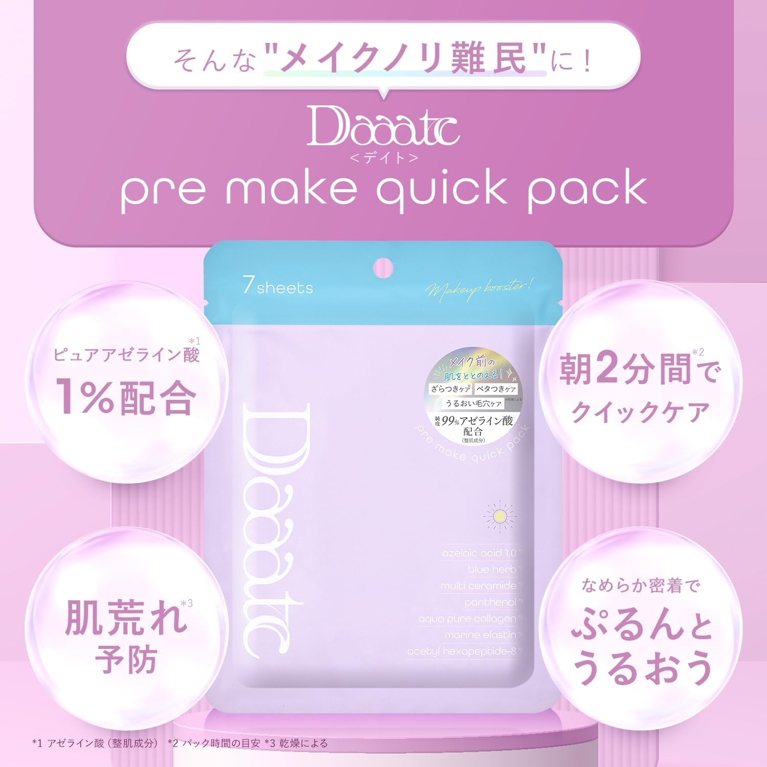 Daaate(デイト) プレメイククイックパックの商品画像5 