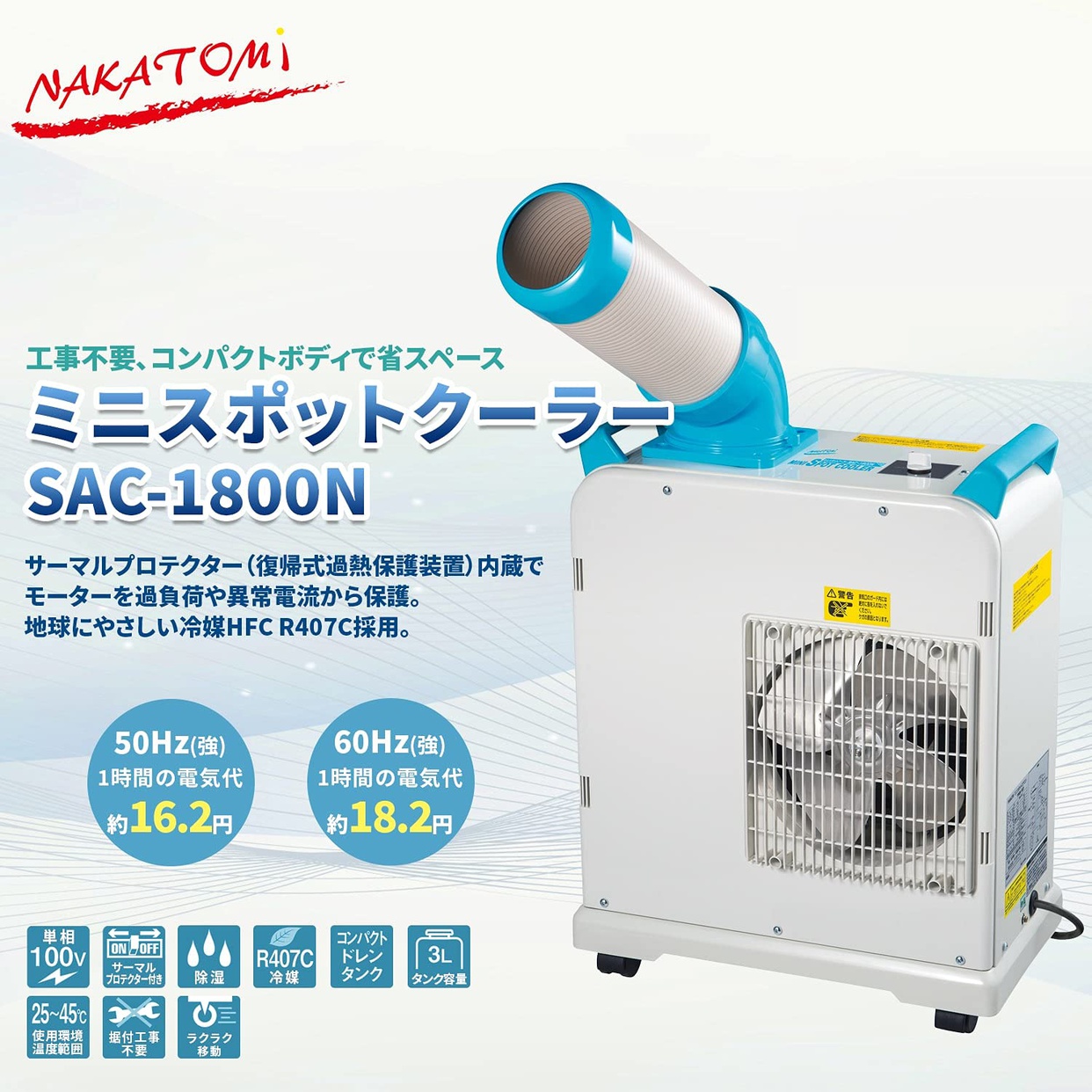【送料無料】NAKATOMI/ナカトミ ミニスポットクーラー SAC-1800N