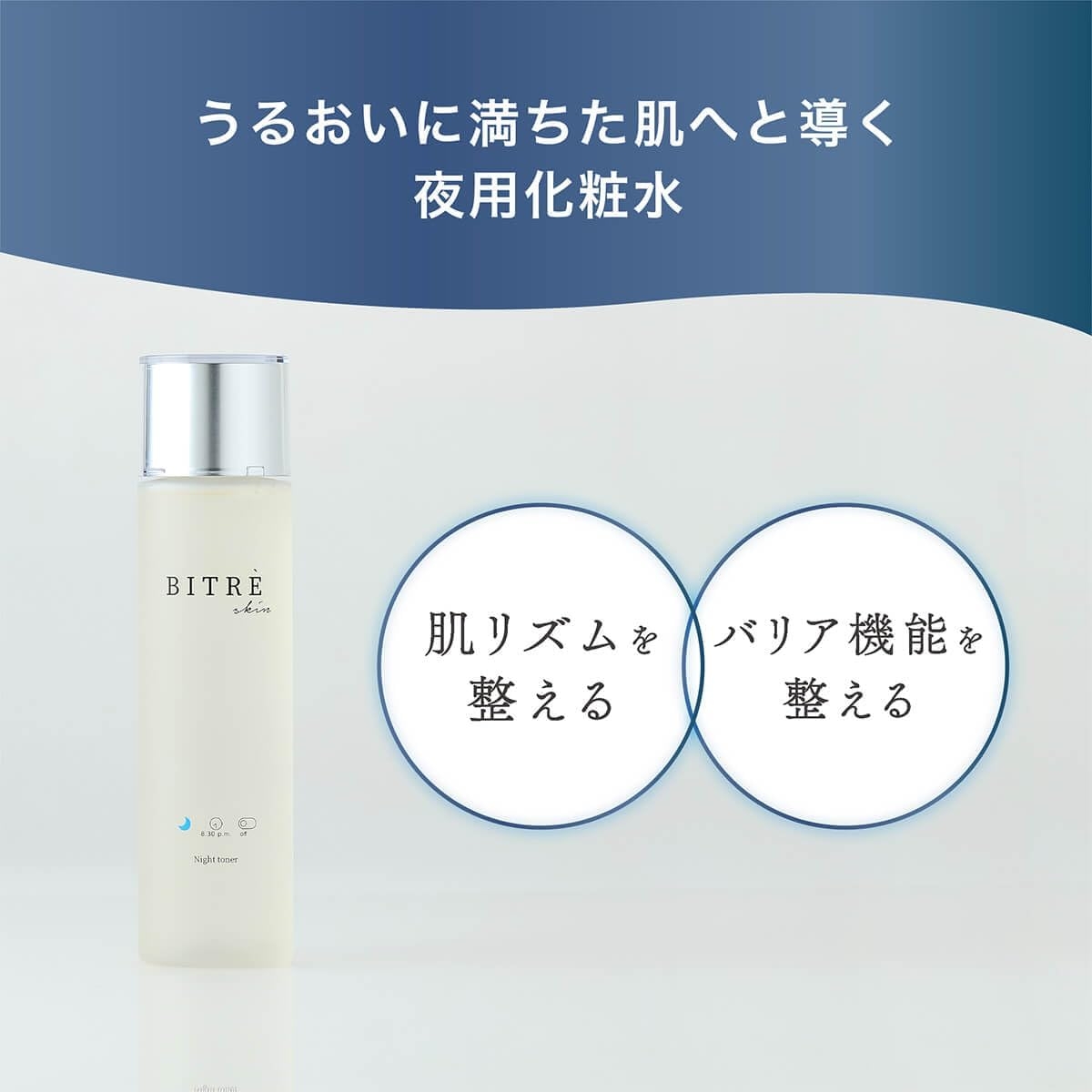 BITRE SKIN(ビトレスキン) ナイトトナーの商品画像2