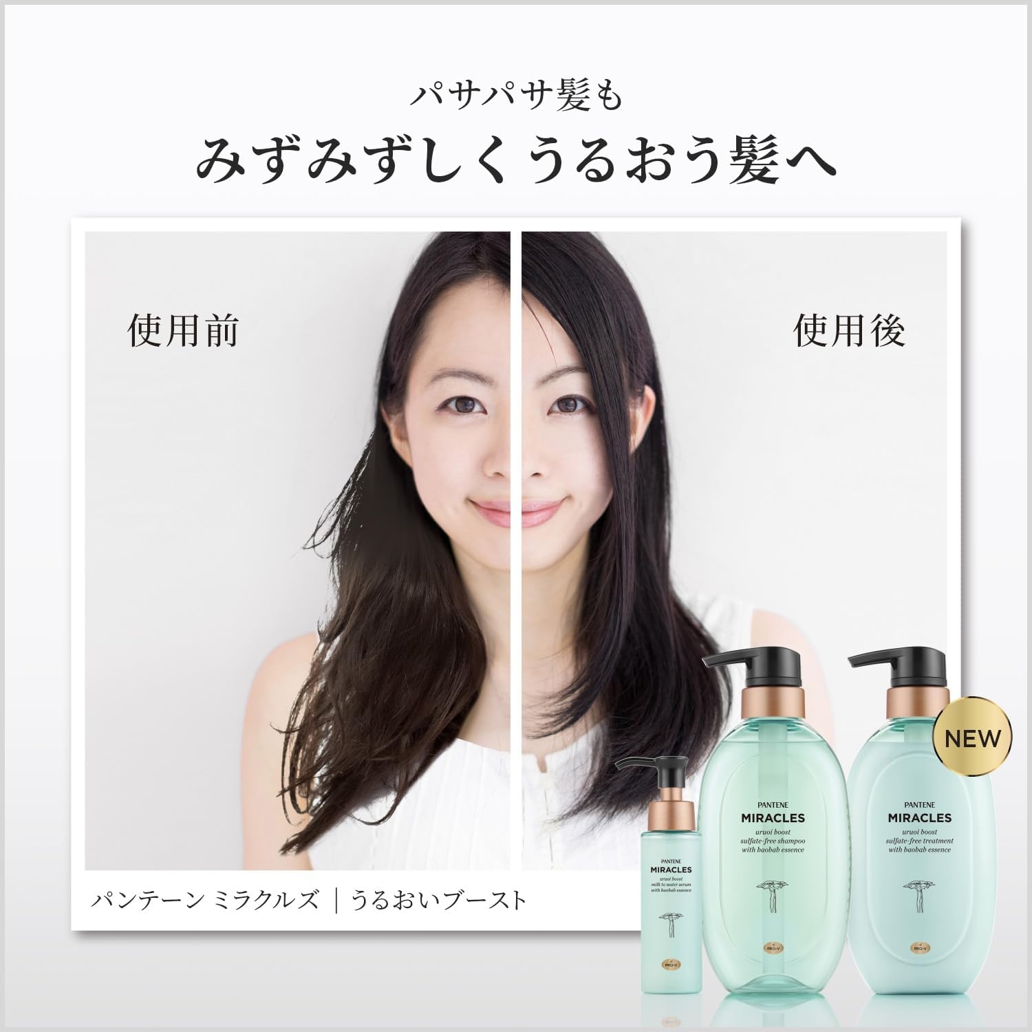 PANTENE(パンテーン) ミラクルズ うるおいブースト ミルクウォーターセラムの商品画像3 