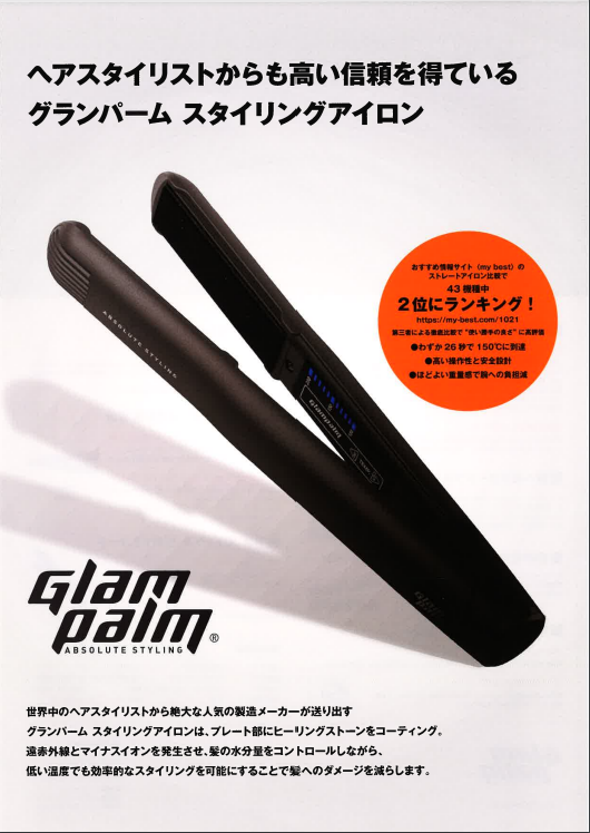 ストレートアイロンおすすめ商品：Glam Palm(グランパーム) スタイリングアイロン