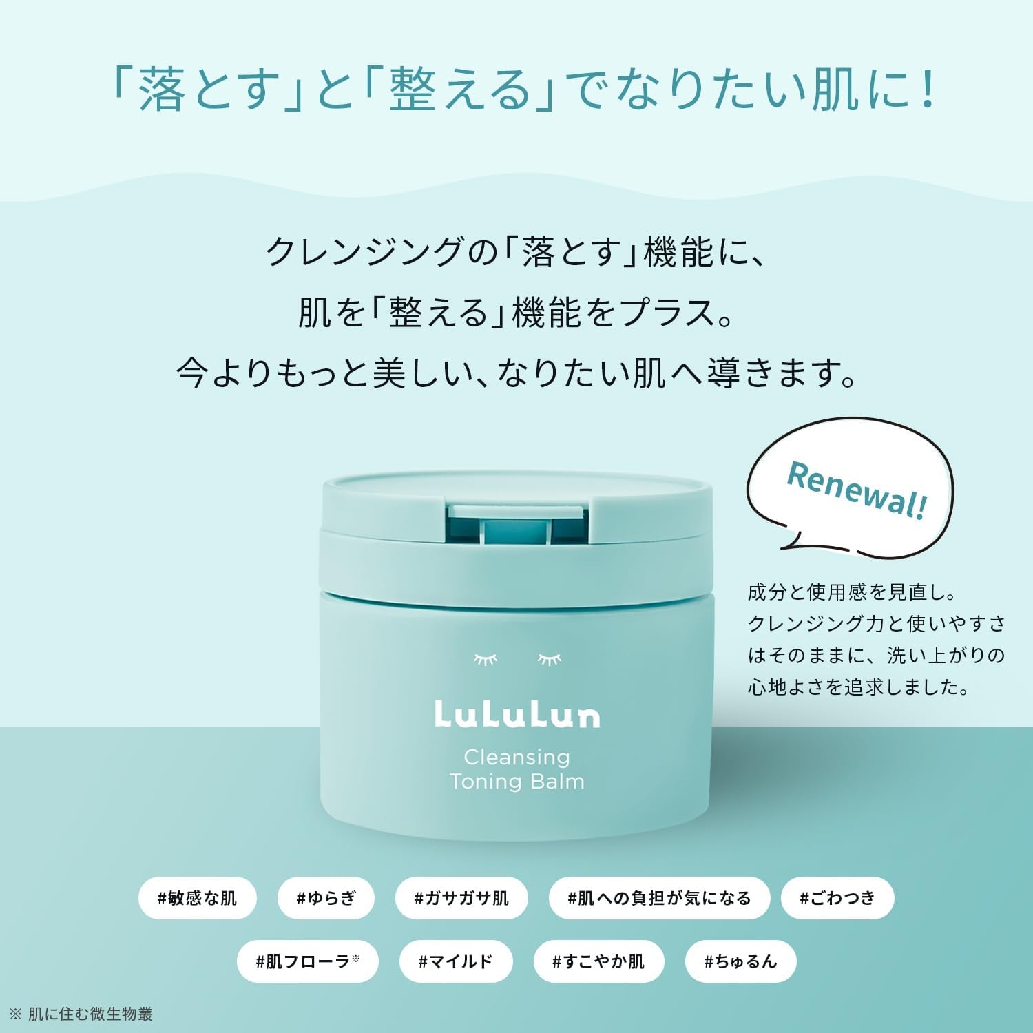 LuLuLun(ルルルン) クレンジング トーニングバーム マイルドブルーの商品画像3 