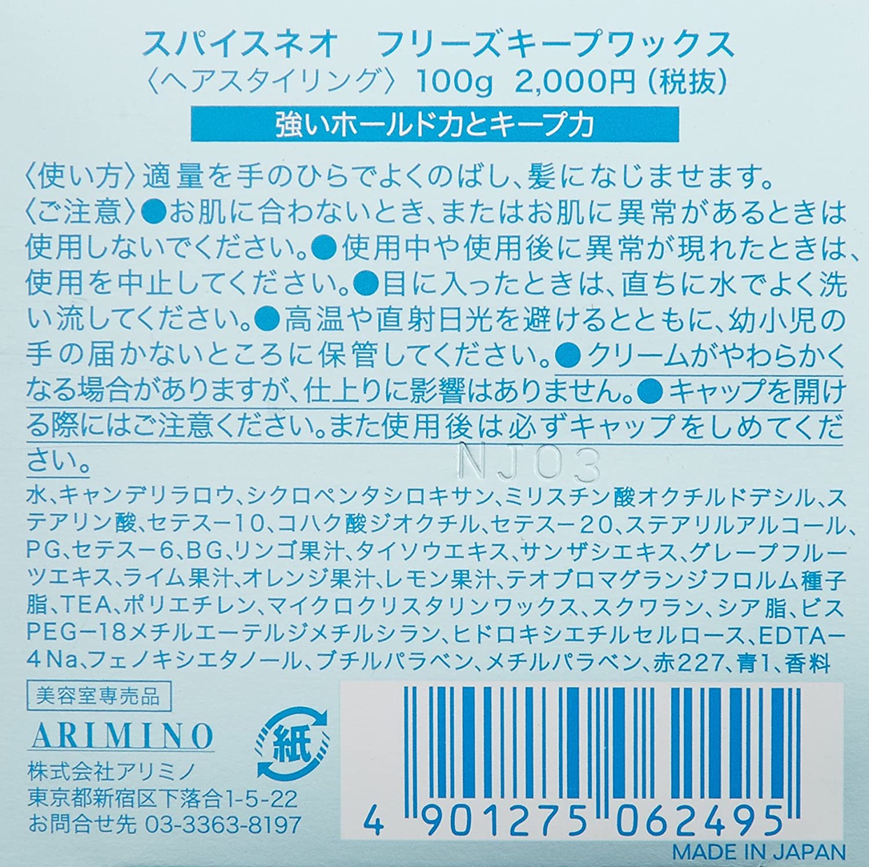 ARIMINO(アリミノ) スパイスネオ フリーズキープ ワックスの商品画像2 