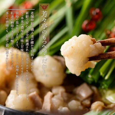 芳々亭 博多もつ鍋 お試しセットの商品画像6 