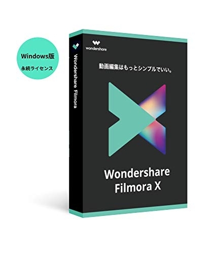 動画編集アプリおすすめ商品：ワンダーシェアー Wondershare FilmoraＸ 動画編集ソフト |ワンダーシェアー