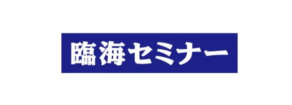 臨海 臨海セミナー 国立・私立中学受験コース