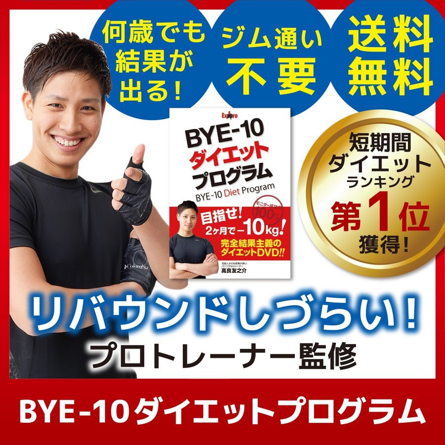 一番星(Ichiban boshi) BYE-10 ダイエットプログラムの商品画像1 