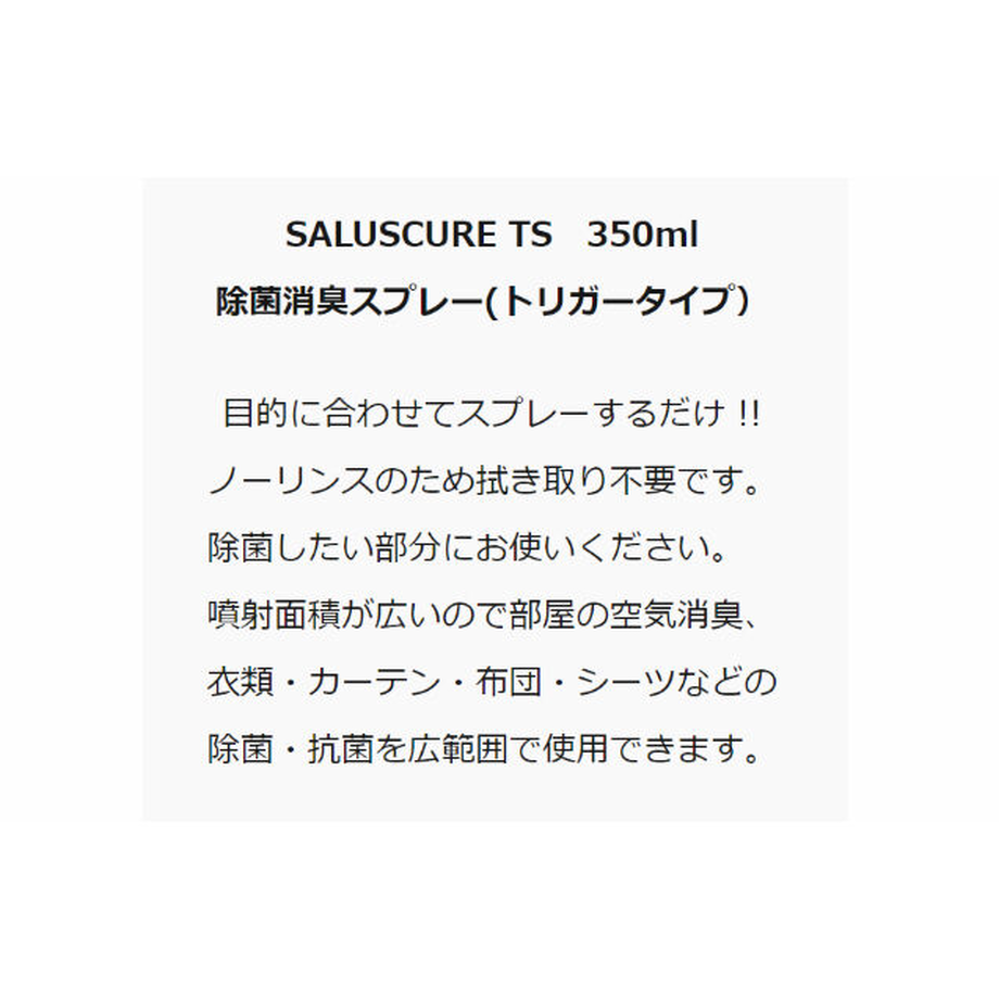 SALUSCURE(サルースキュア) 除菌消臭スプレーの商品画像サムネ10 