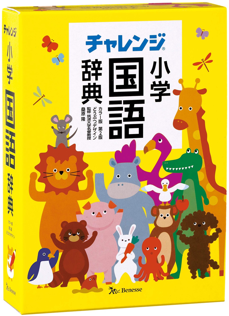 ベネッセコーポレーション チャレンジ小学国語辞典 カラー版 第2版 どうぶつデザインの口コミ 評判一覧 0件の小学生国語辞典レビュー モノシル