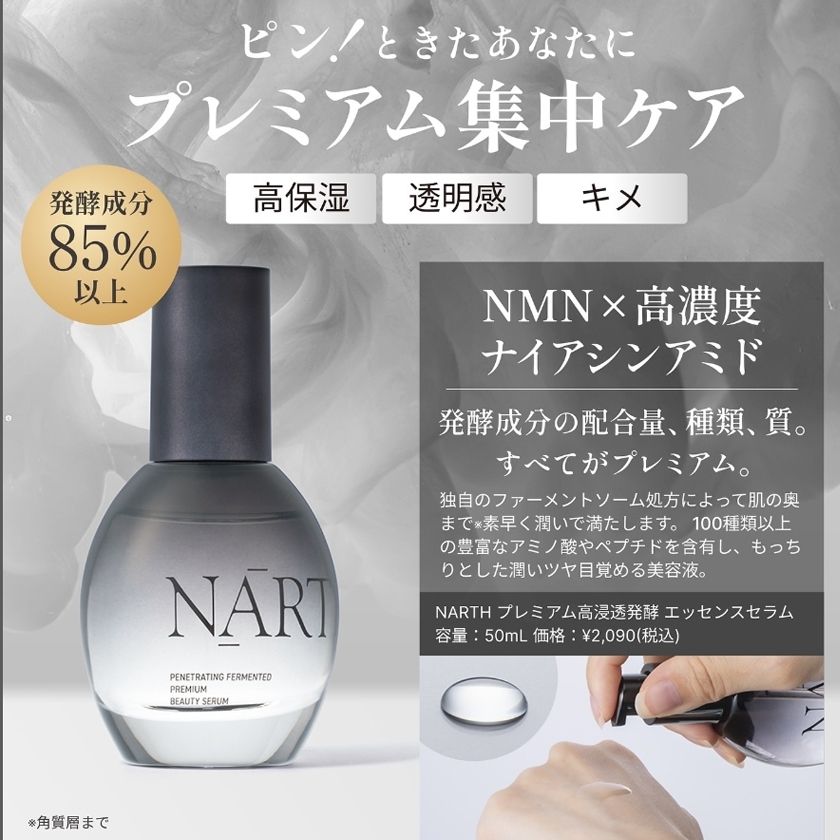 NARTH(ナース) プレミアム高浸透発酵エッセンスセラムの商品画像2 