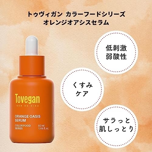 Tovegan(トゥヴィガン) カラーフードシリーズ オレンジオアシスセラムの商品画像3 