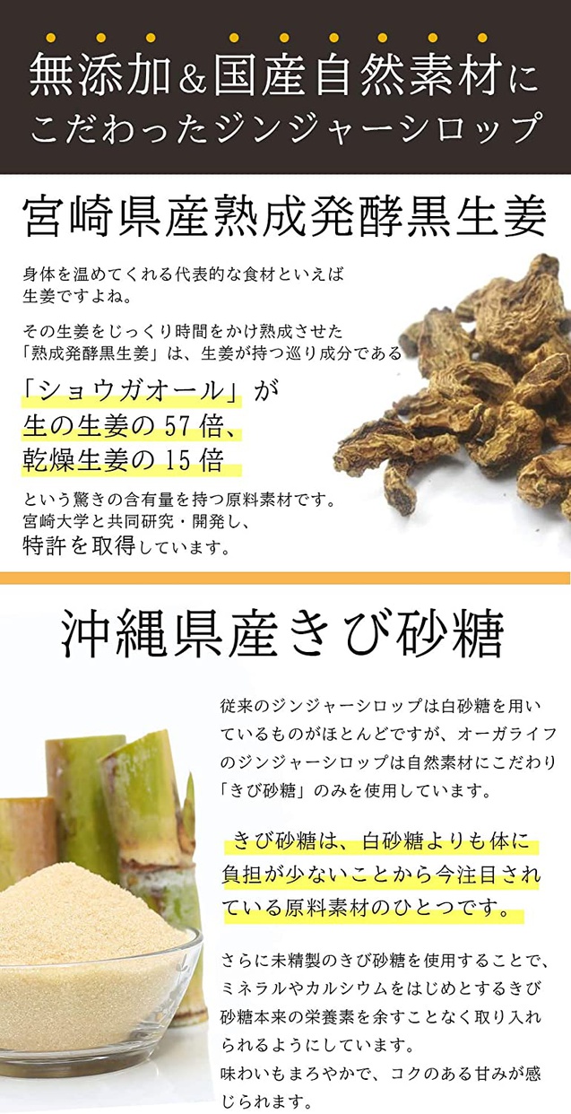 Orga Life(オーガライフ) 熟成発酵黒生姜使用 国産ジンジャーシロップの商品画像3 