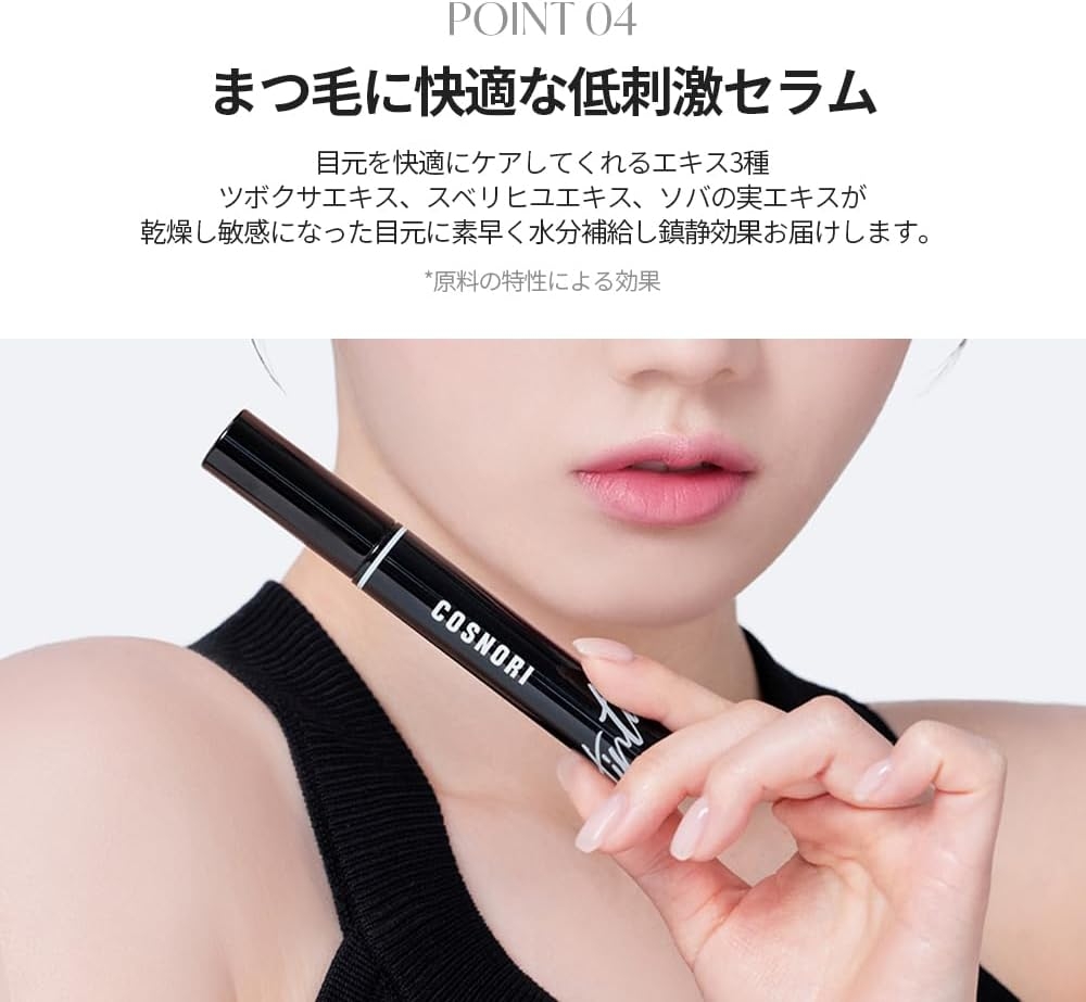 COSNORI(コスノリ) アイラッシュティンティングセラムの商品画像7 