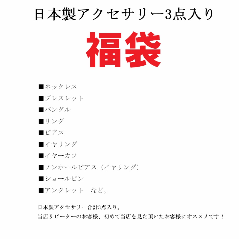 MELODY ACCESSORY(メロディーアクセサリー) 日本製アクセサリー 3点入り 福袋の商品画像5 