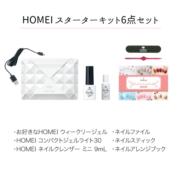 HOMEI ホーメイウィークリージェルネイル　スタートセット スターターセット HOMEI ウィークリージェル スターターキット L - 【公式】HOMEI