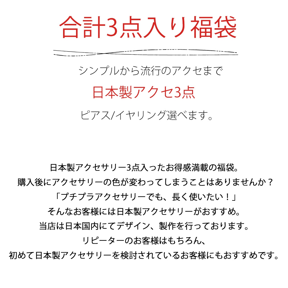 MELODY ACCESSORY(メロディーアクセサリー) 日本製アクセサリー 3点入り 福袋の商品画像サムネ2 