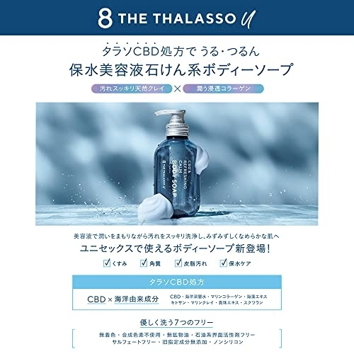 8 THE THALASSO(エイトザタラソ) ユー CBD＆リフレッシング カーム 美容液ボディソープの商品画像4 